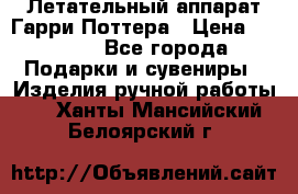 Летательный аппарат Гарри Поттера › Цена ­ 5 000 - Все города Подарки и сувениры » Изделия ручной работы   . Ханты-Мансийский,Белоярский г.